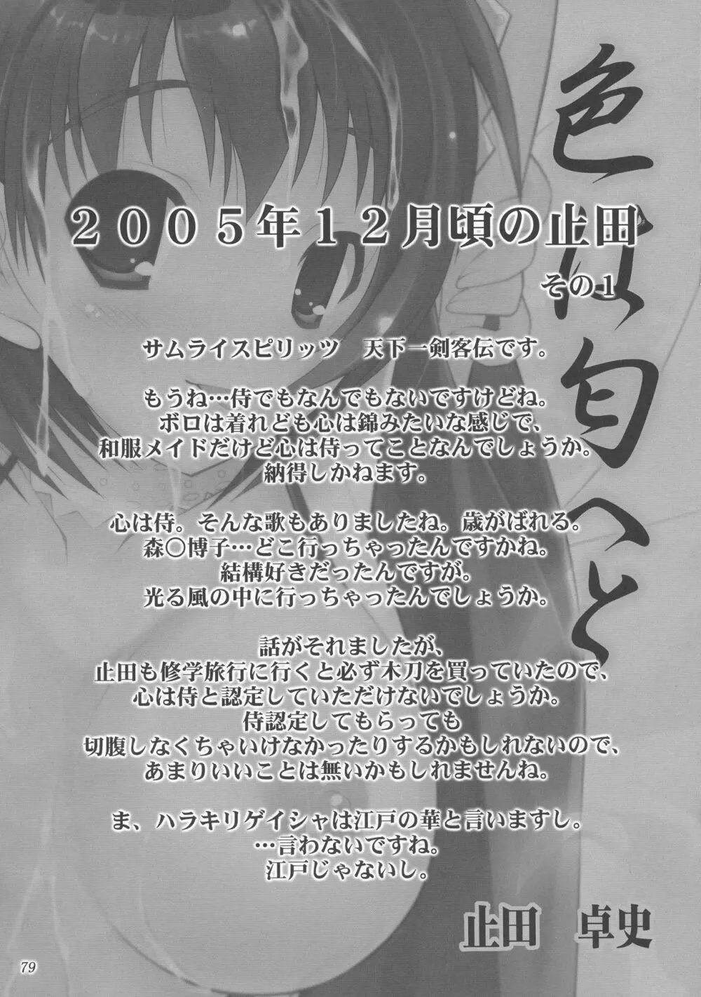 (C73) [あしたから頑張る (止田卓史)] ZIG-ZIG-ZIG 3 -2004~2005- (よろず) Page.79