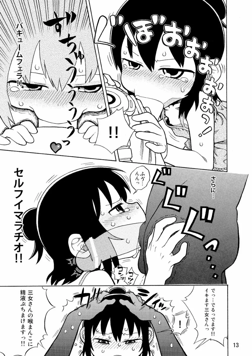 みつどもえのひわい本 Page.14