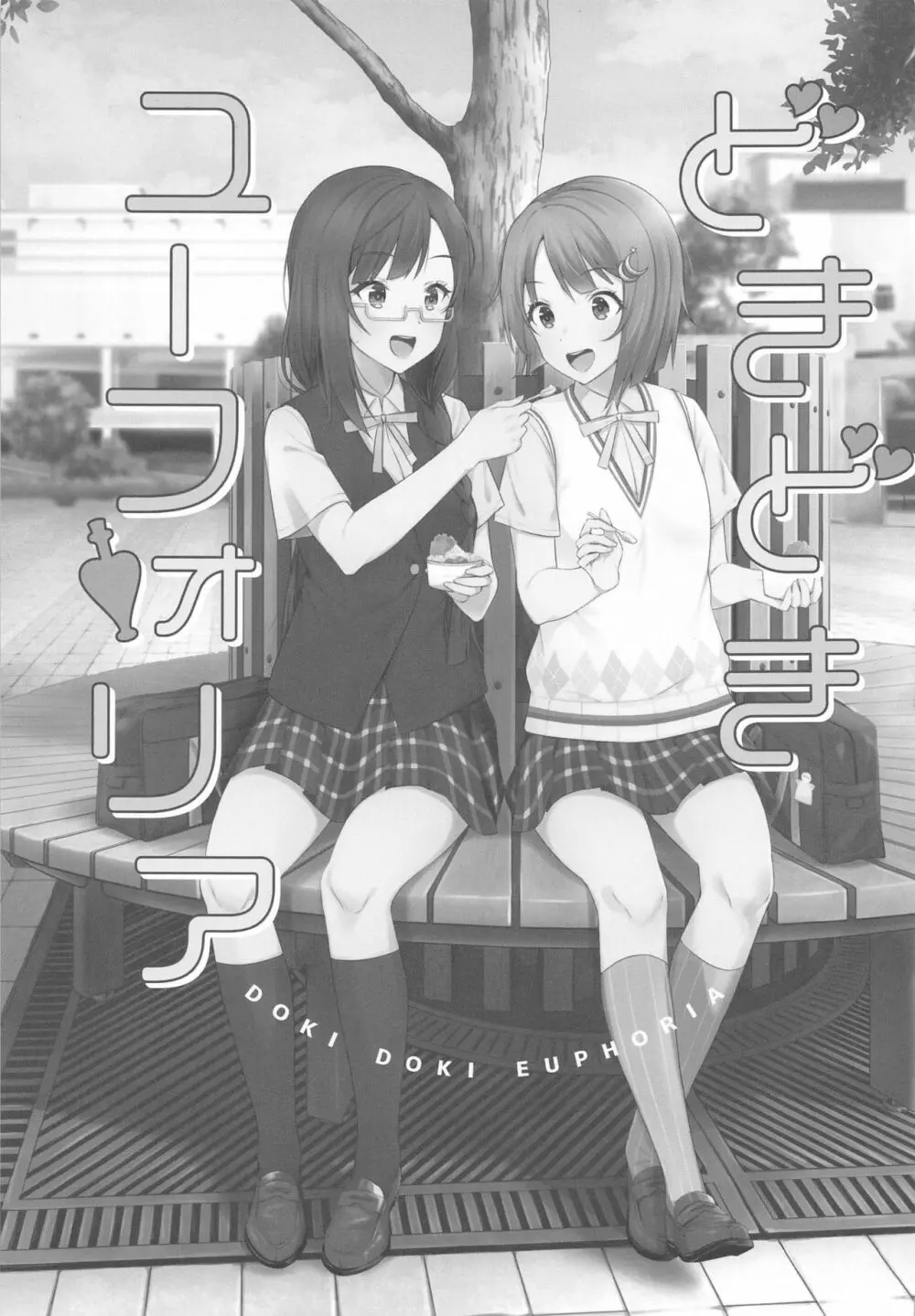 どきどきユーフォリア Page.2