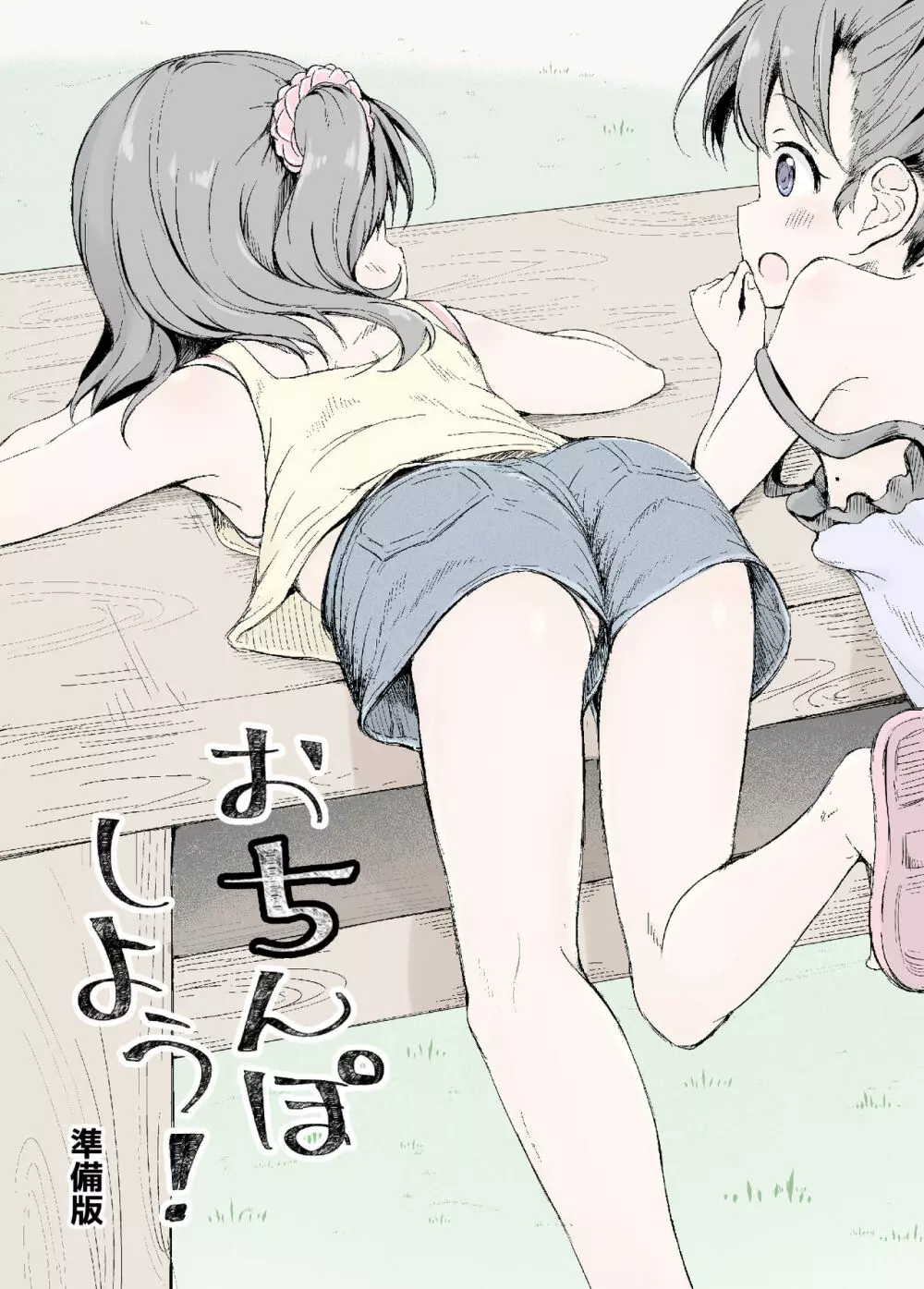 おさんぽしよう! 準備版 Page.2