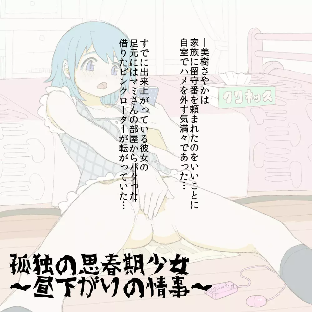 全力でオナニーする幸せなさやかちゃん Page.2