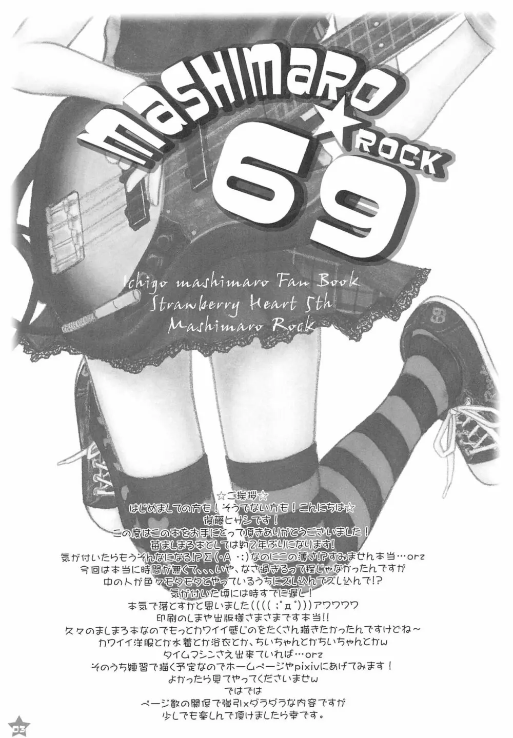 MASHIMARO☆69 Page.3
