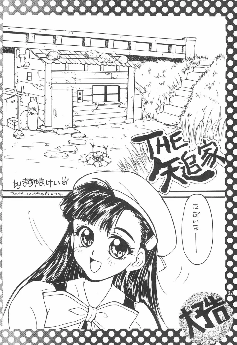 乙女の祈りヘビー級2 Page.32