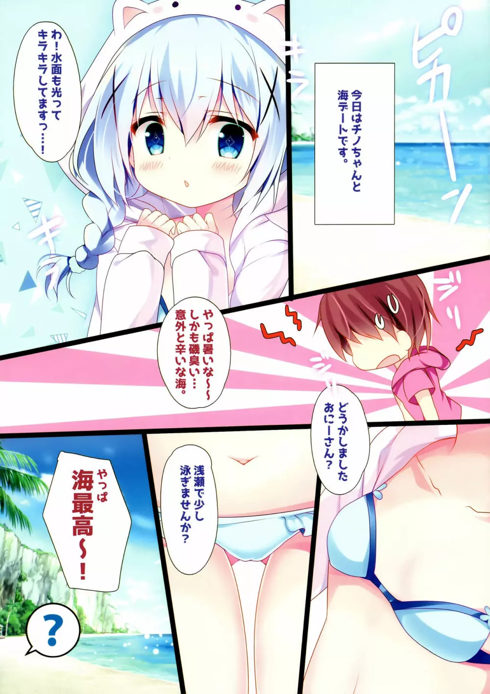 チノちゃんとビキニと海と Page.5