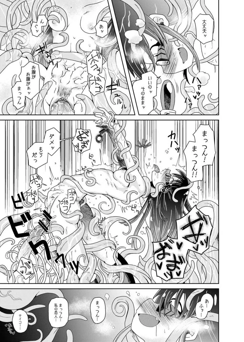 私の初恋の触手の恋人。 Page.25