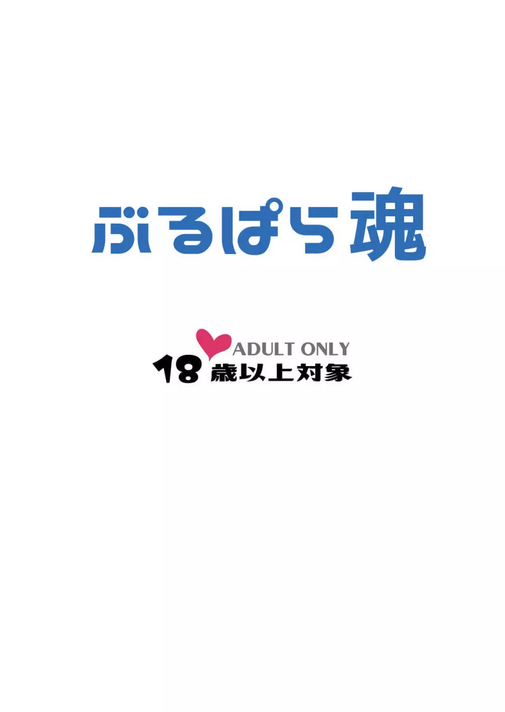 激シコ浜風ックス Page.20