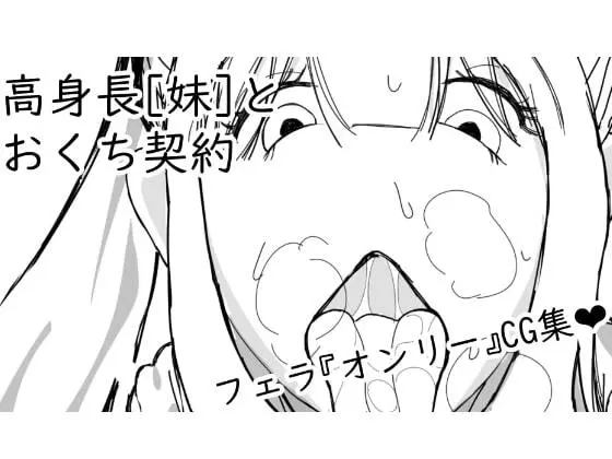 [ぬるくち党] 高身長[妹]とおくち契約