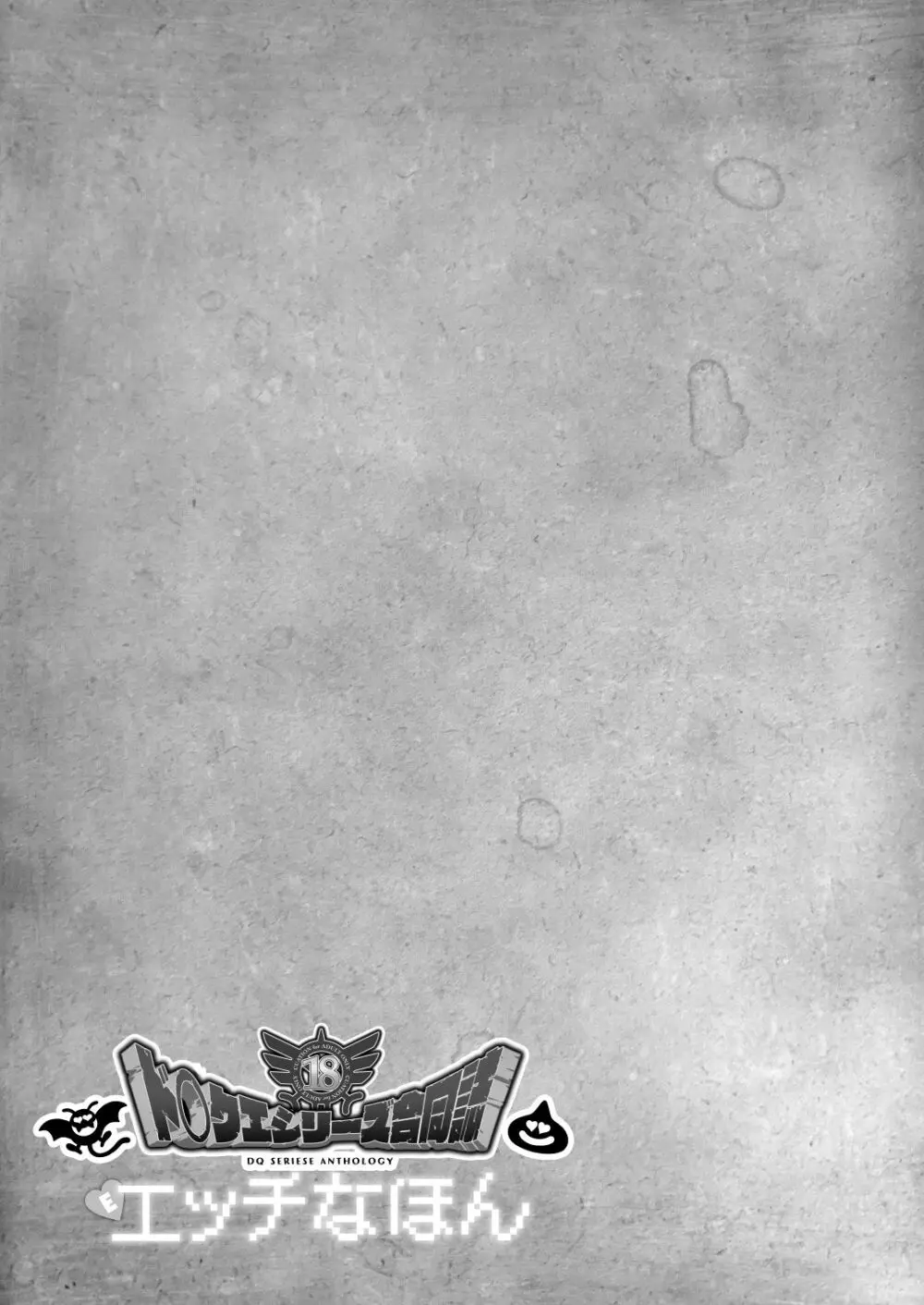 ド○クエ合同誌Eエッチなほん Page.60