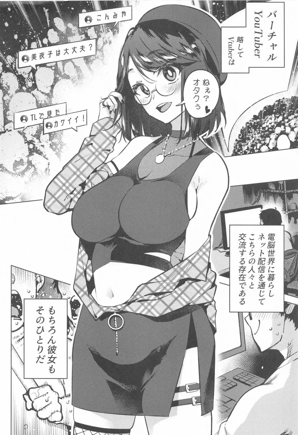 Vtuberだけが堕ちるウイルス瀬戸美夜子 Page.3