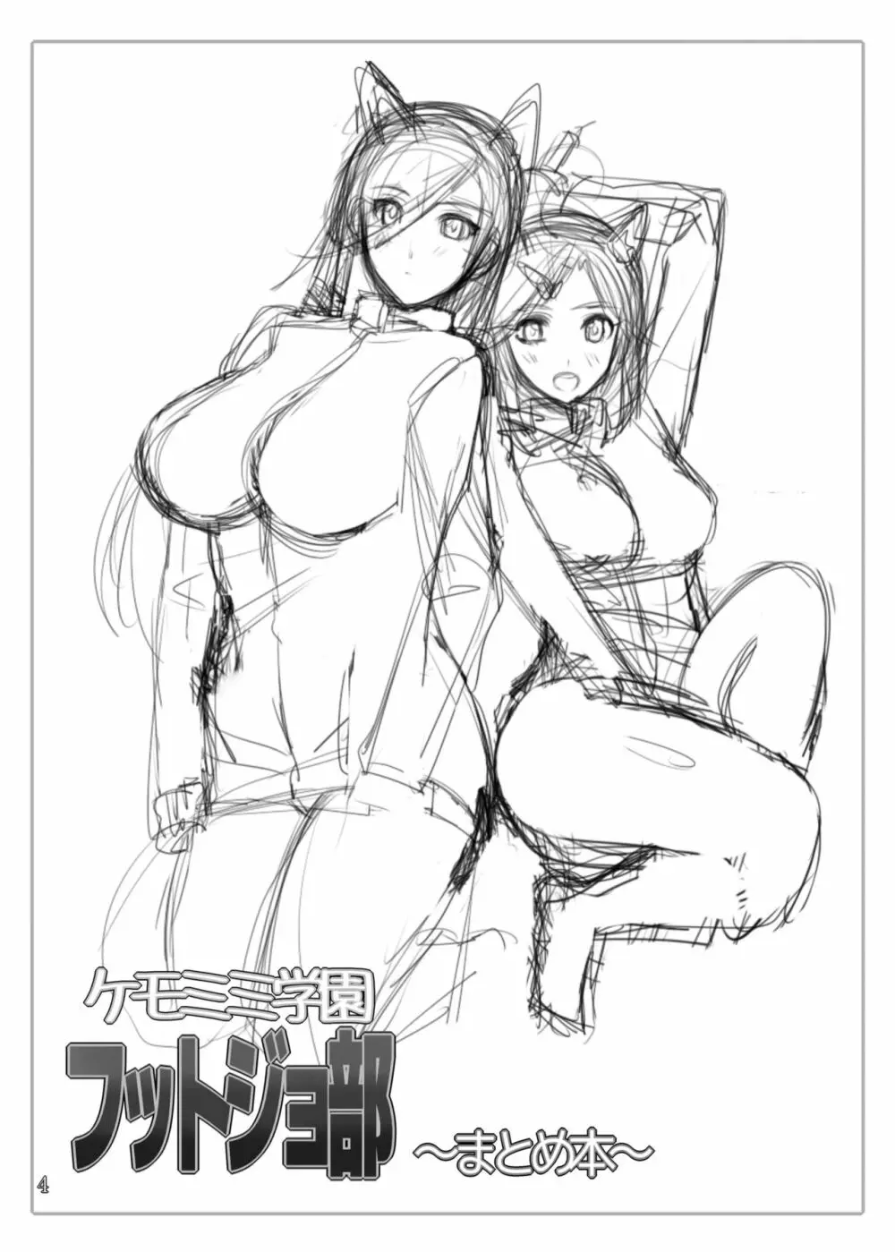 ケモミミ学園フットジョ部 ～まとめ本～ Page.3