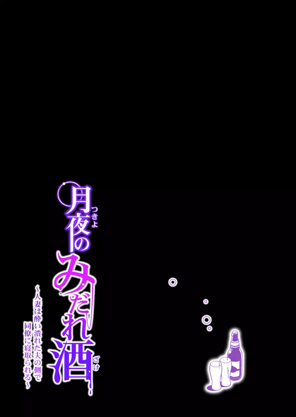 月夜のみだれ酒 ～人妻は酔い潰れた夫の側で同僚に寝取られる～（後編） Page.30