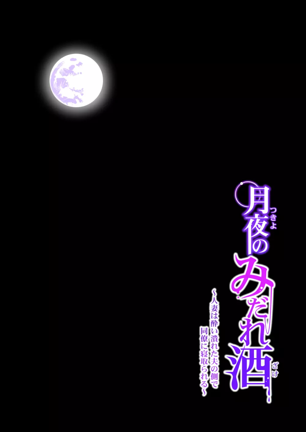 月夜のみだれ酒 ～人妻は酔い潰れた夫の側で同僚に寝取られる～（後編） Page.31