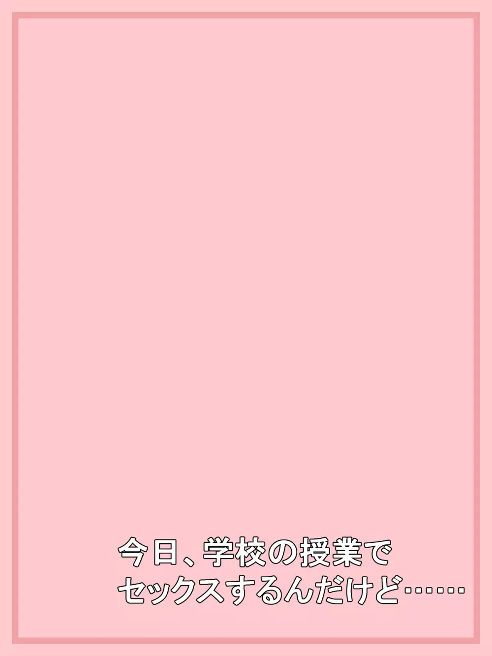 学校の授業でセックスするんだけど まとめ3 Page.53