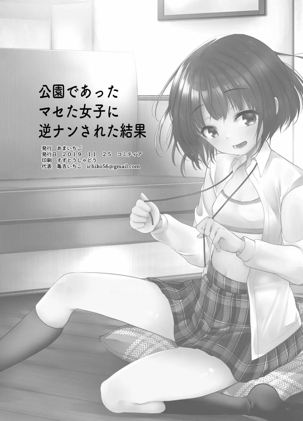 公園であったマセたちっぱい女子に逆ナンされた結果 Page.18