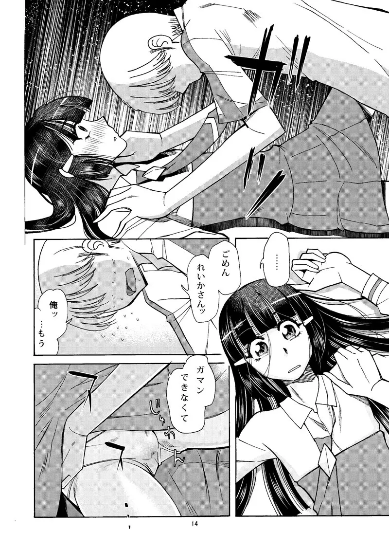 れいかサンのイヌにナリタイ Page.13