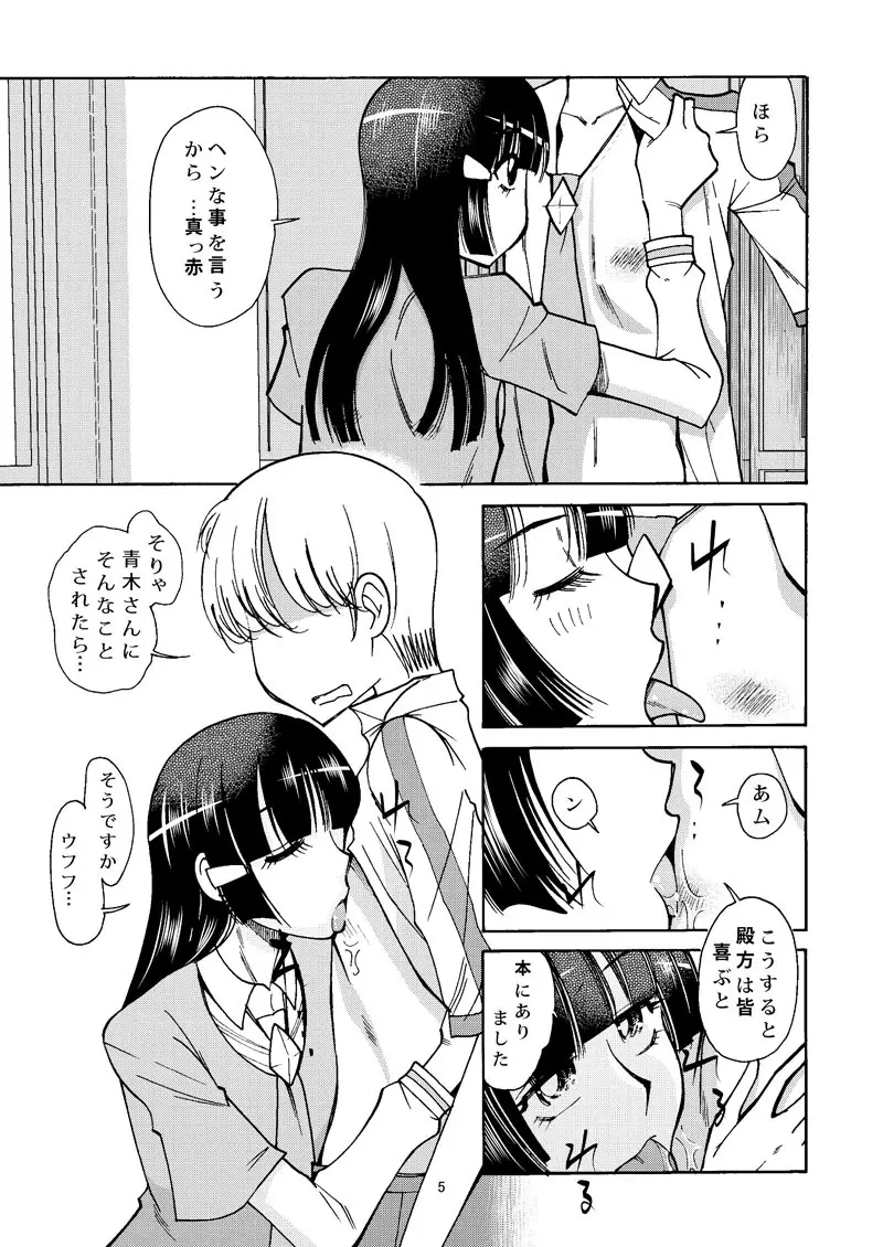 れいかサンのイヌにナリタイ Page.4