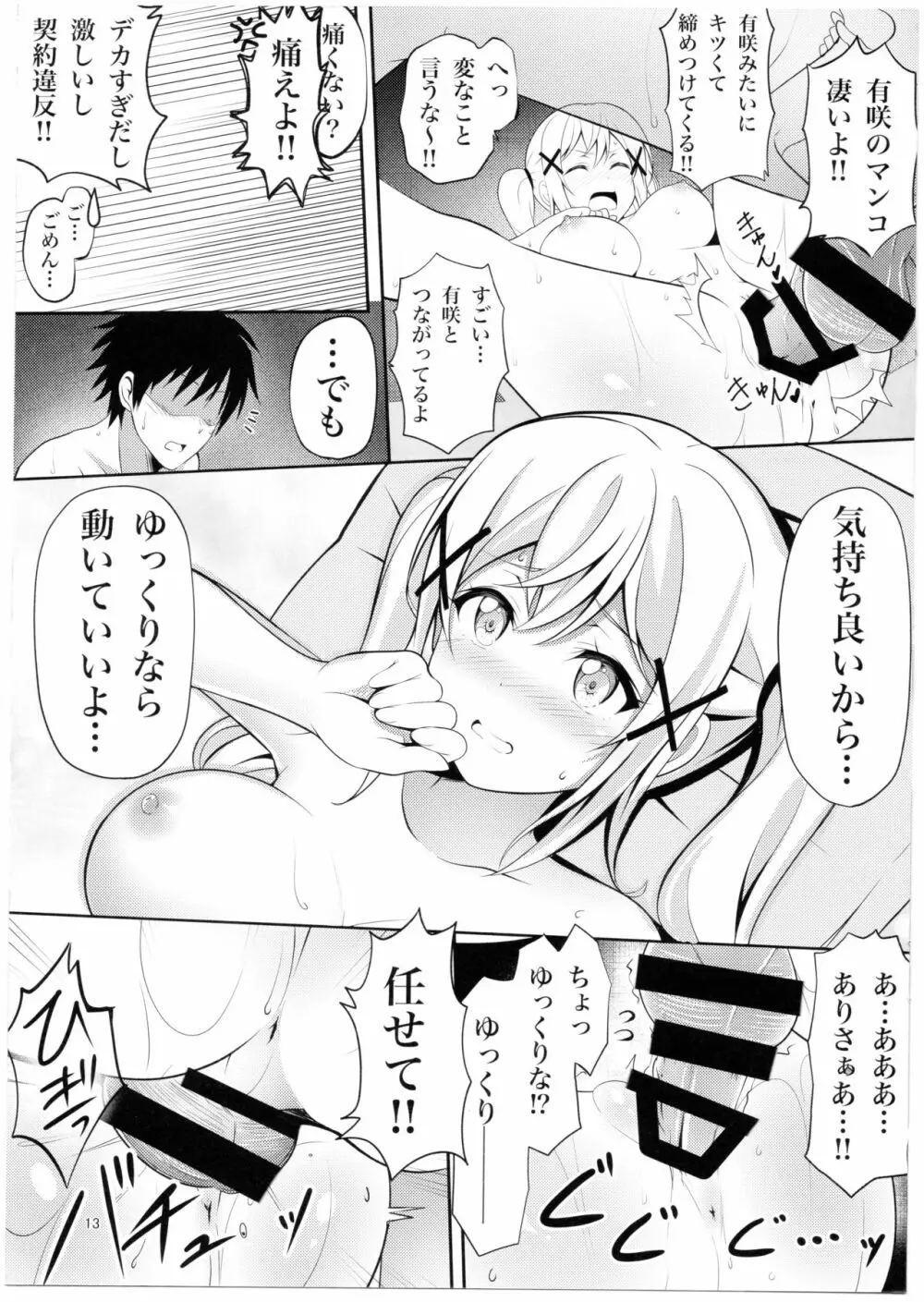いたって健全なありさ時間 Page.12