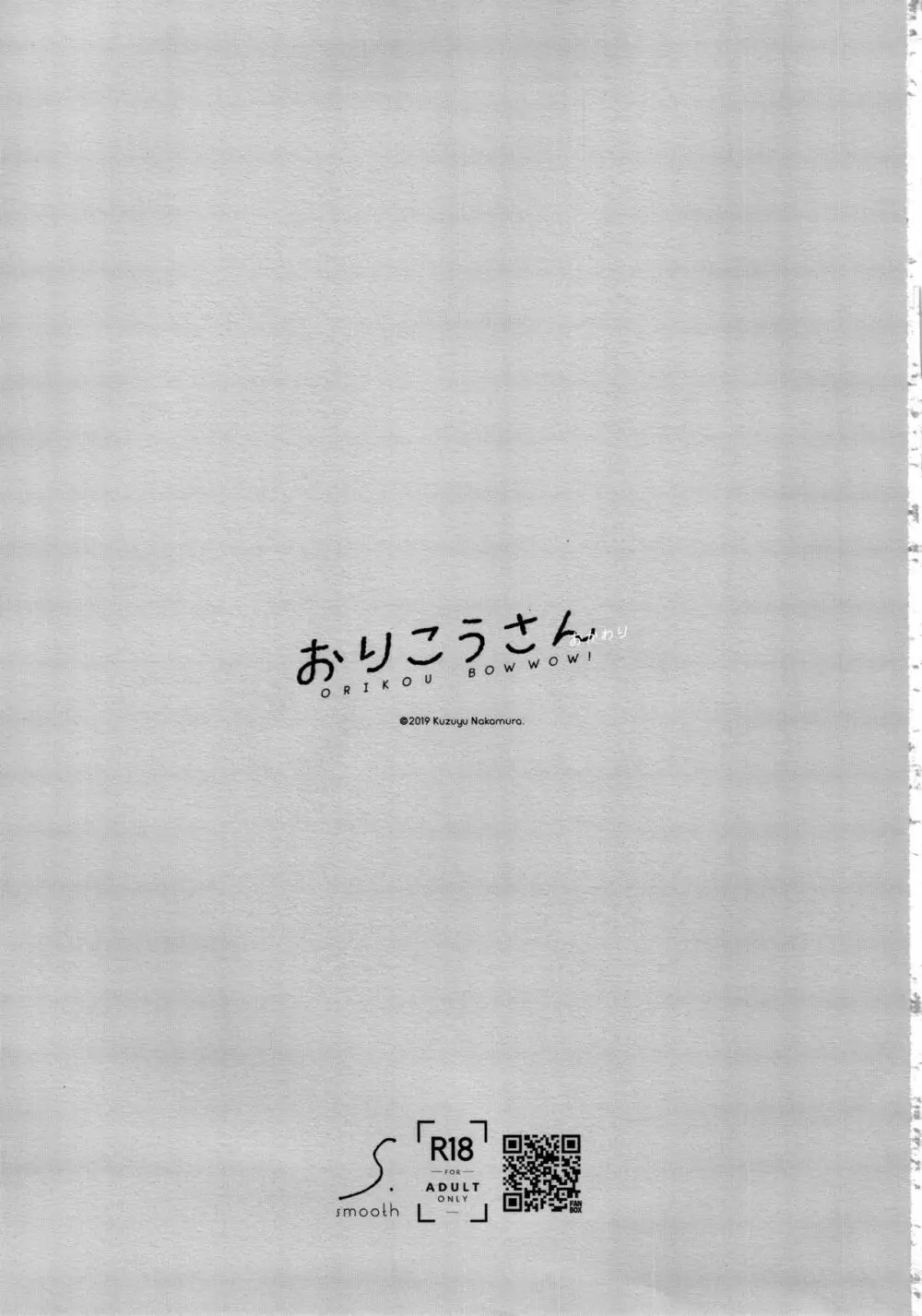 おりこうさん‐おかわり‐ Page.2