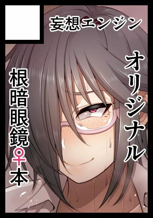 根暗眼鏡♀ Page.302
