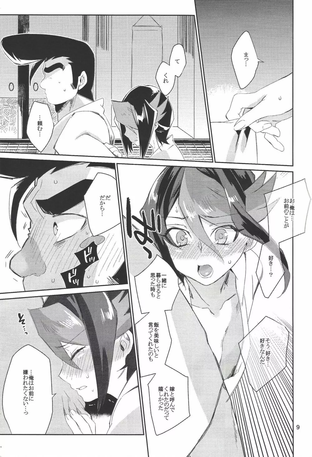 ハヤブサノヨメイリ Page.7
