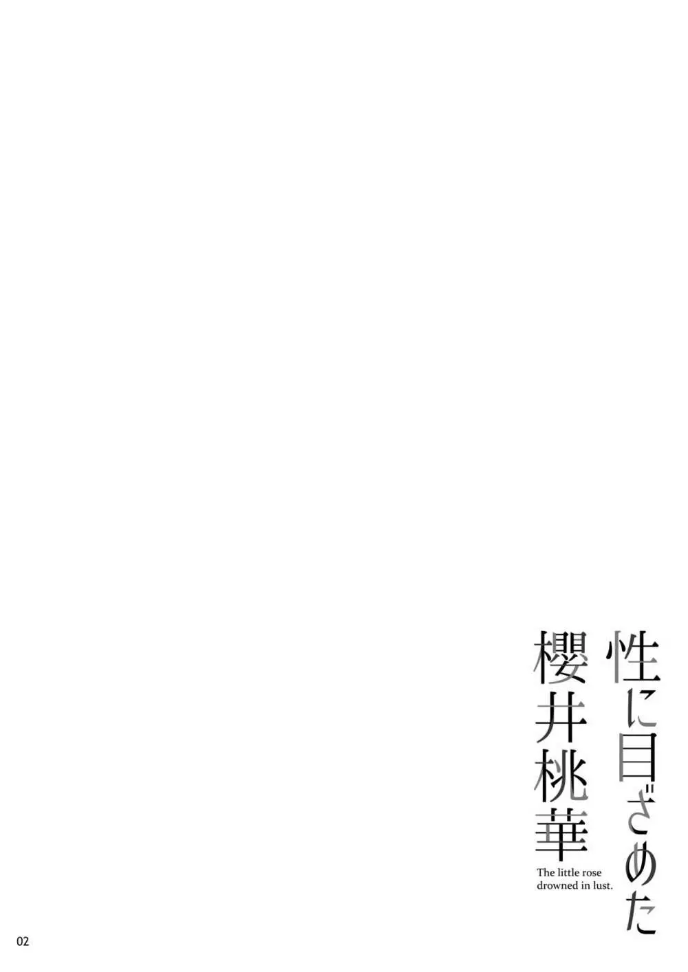 性に目ざめた櫻井桃華 Page.3