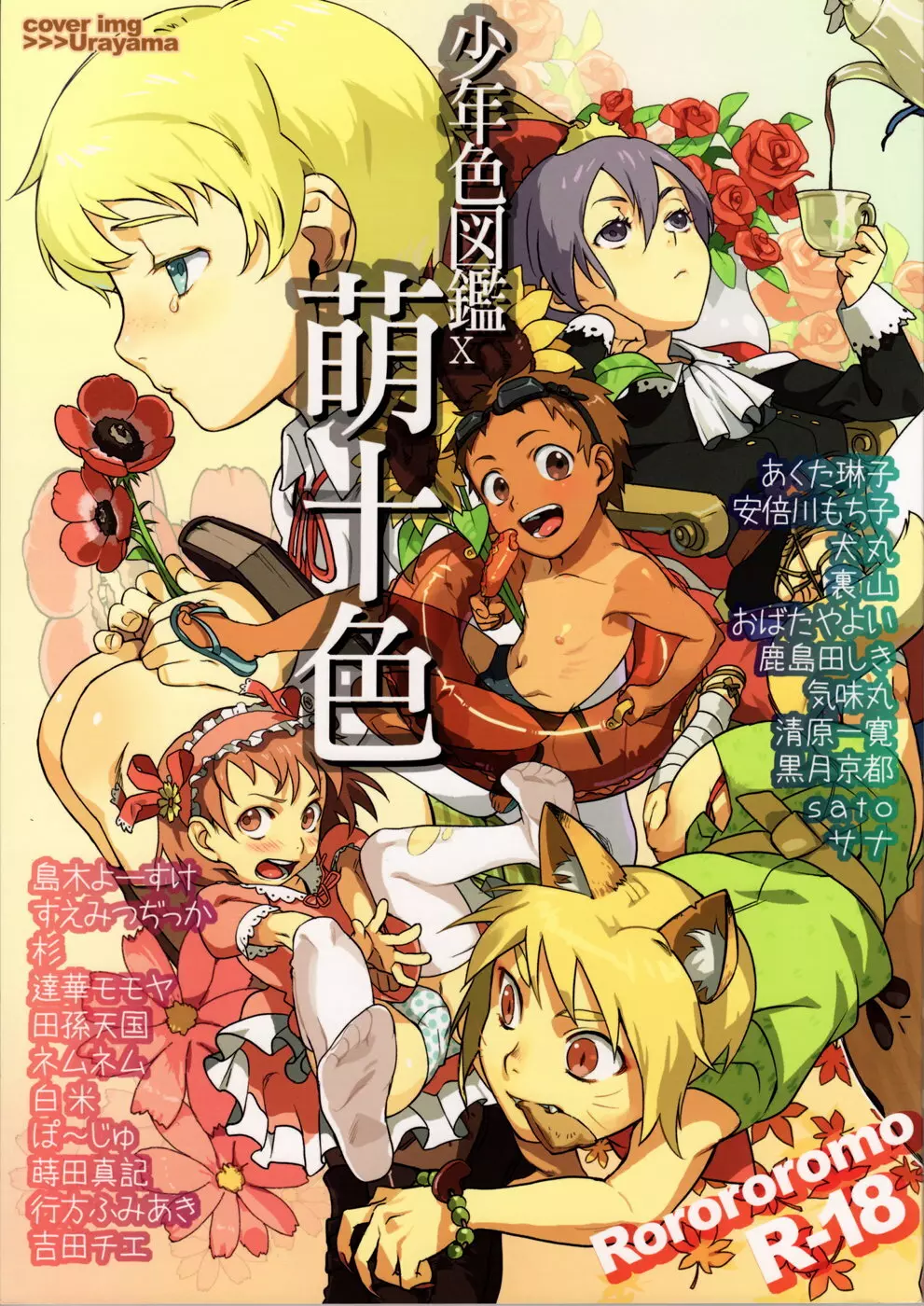 少年色図鑑10 ~萌十色~