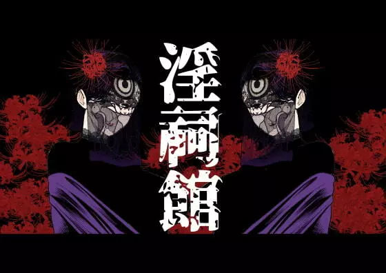 淫祠館~双子熟女と秘められた儀式~