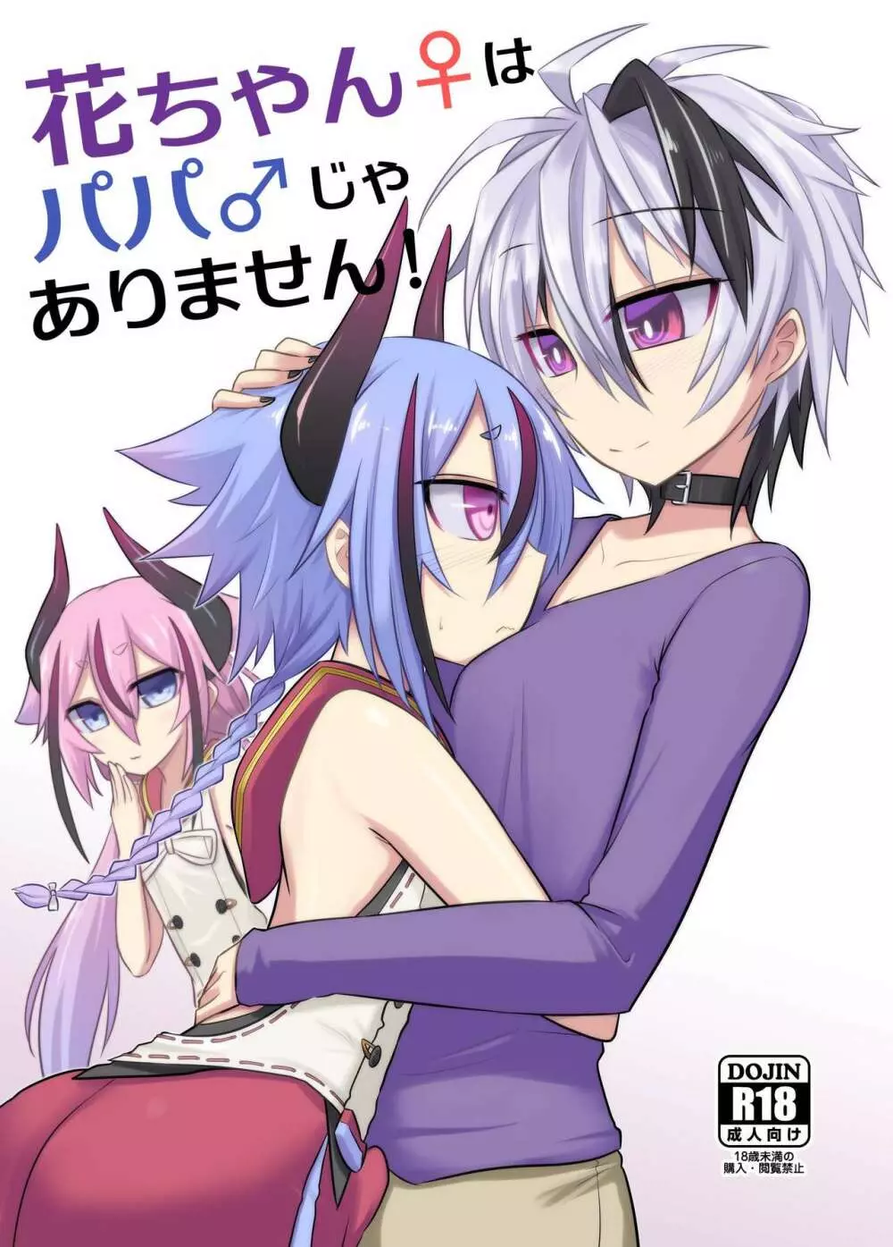 花ちゃん♀はパパ♂じゃありません!