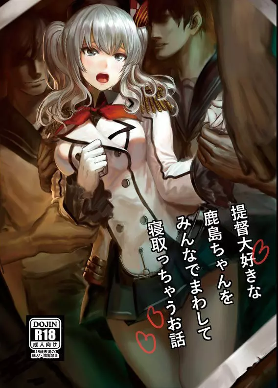 提督大好きな鹿島ちゃんをみんなでまわして寝取っちゃうお話