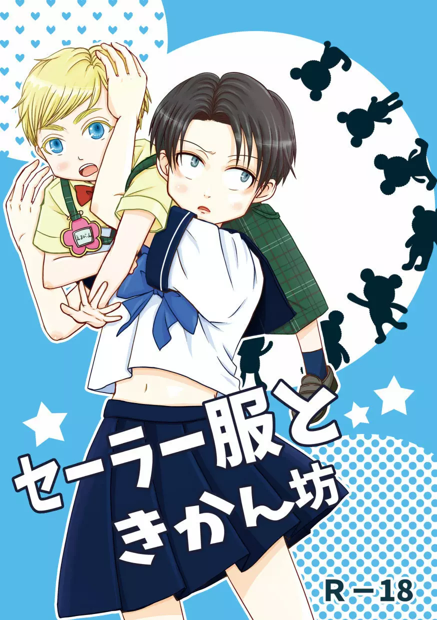 【web再録&お知らせ】セーラー服ときかん坊1【R‐18】