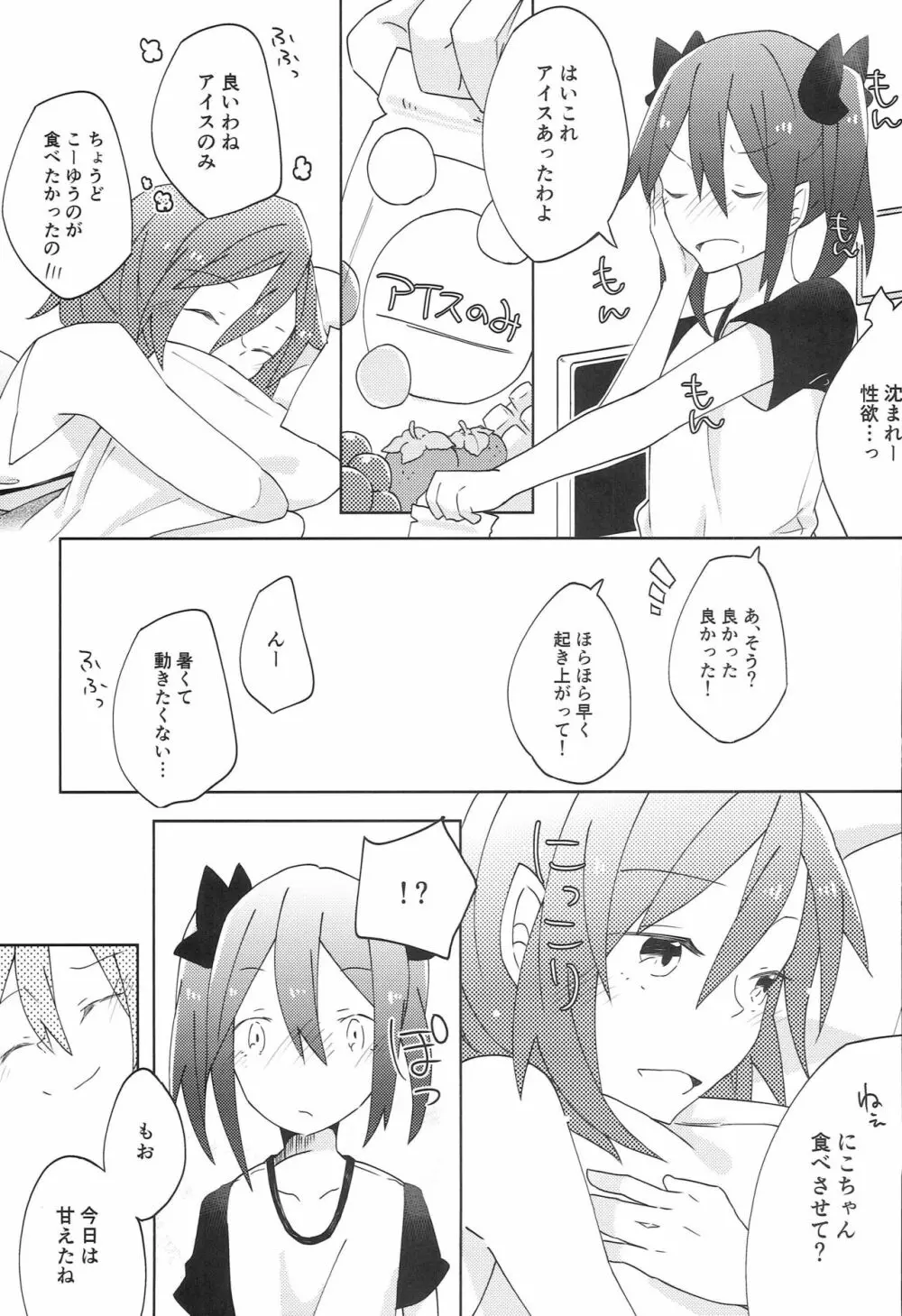 ぱくっと！アイスのみ！？ Page.10