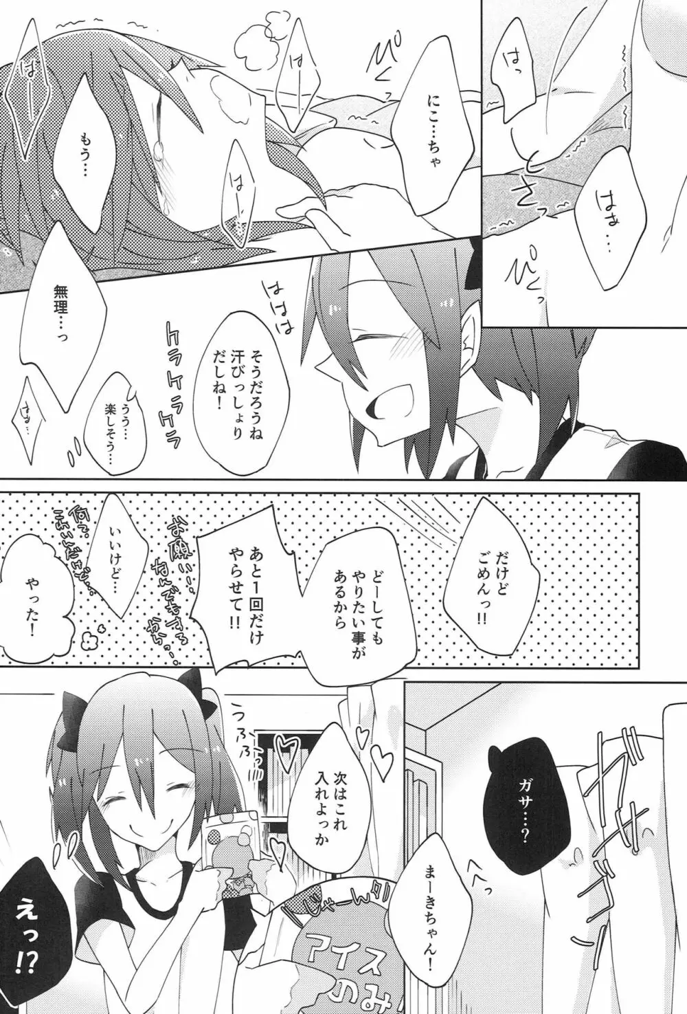 ぱくっと！アイスのみ！？ Page.19