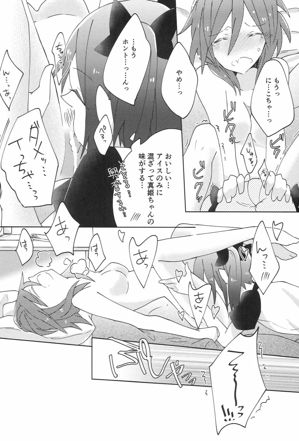 ぱくっと！アイスのみ！？ Page.23