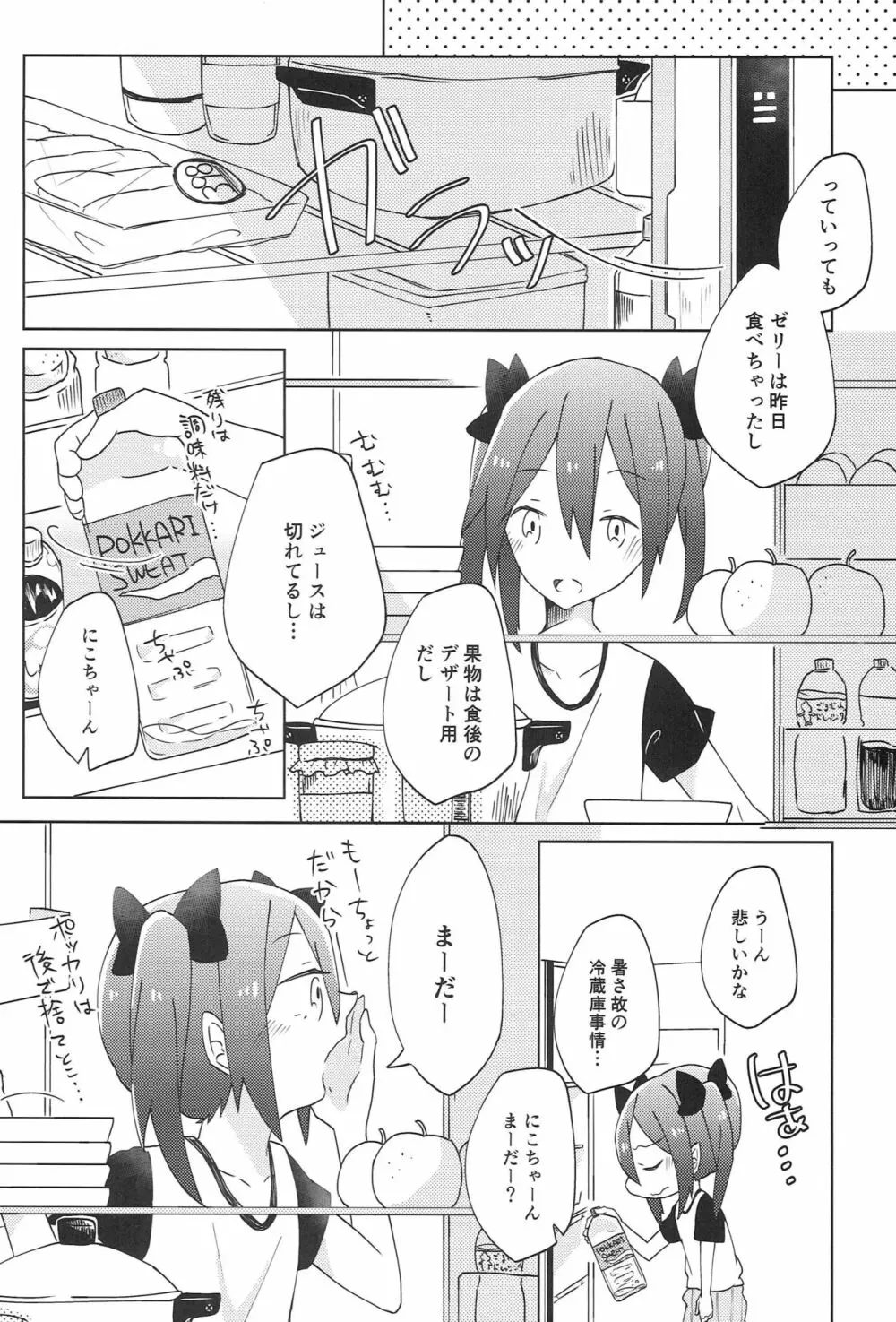 ぱくっと！アイスのみ！？ Page.7