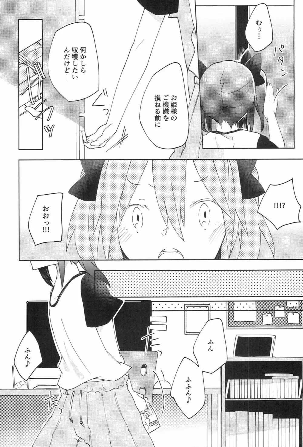 ぱくっと！アイスのみ！？ Page.8