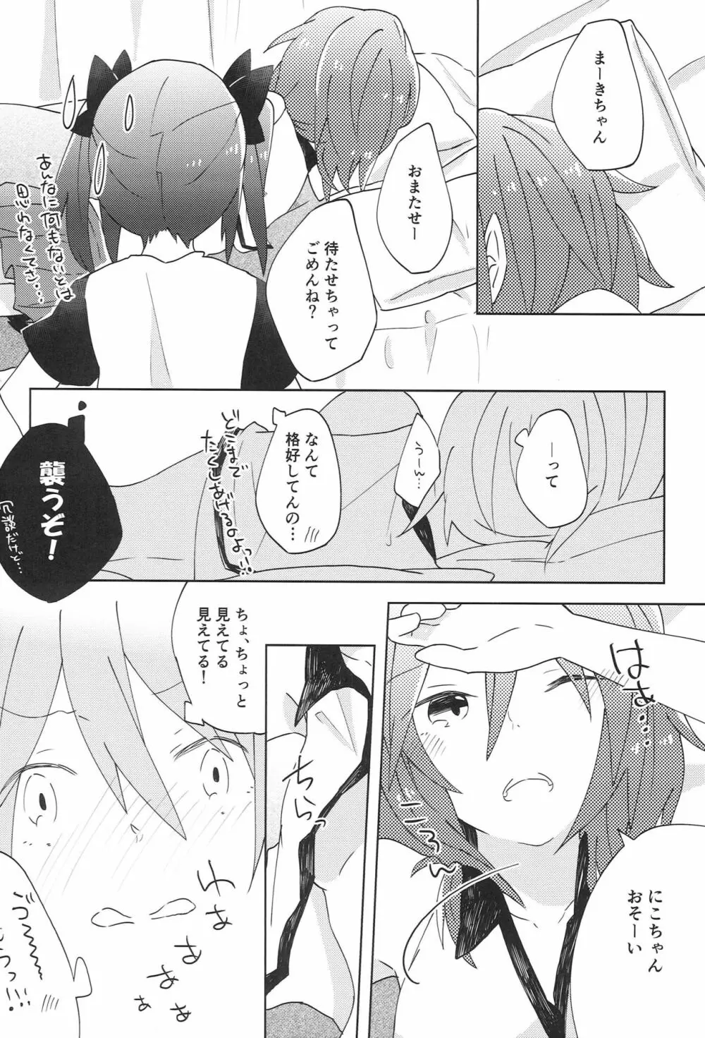 ぱくっと！アイスのみ！？ Page.9