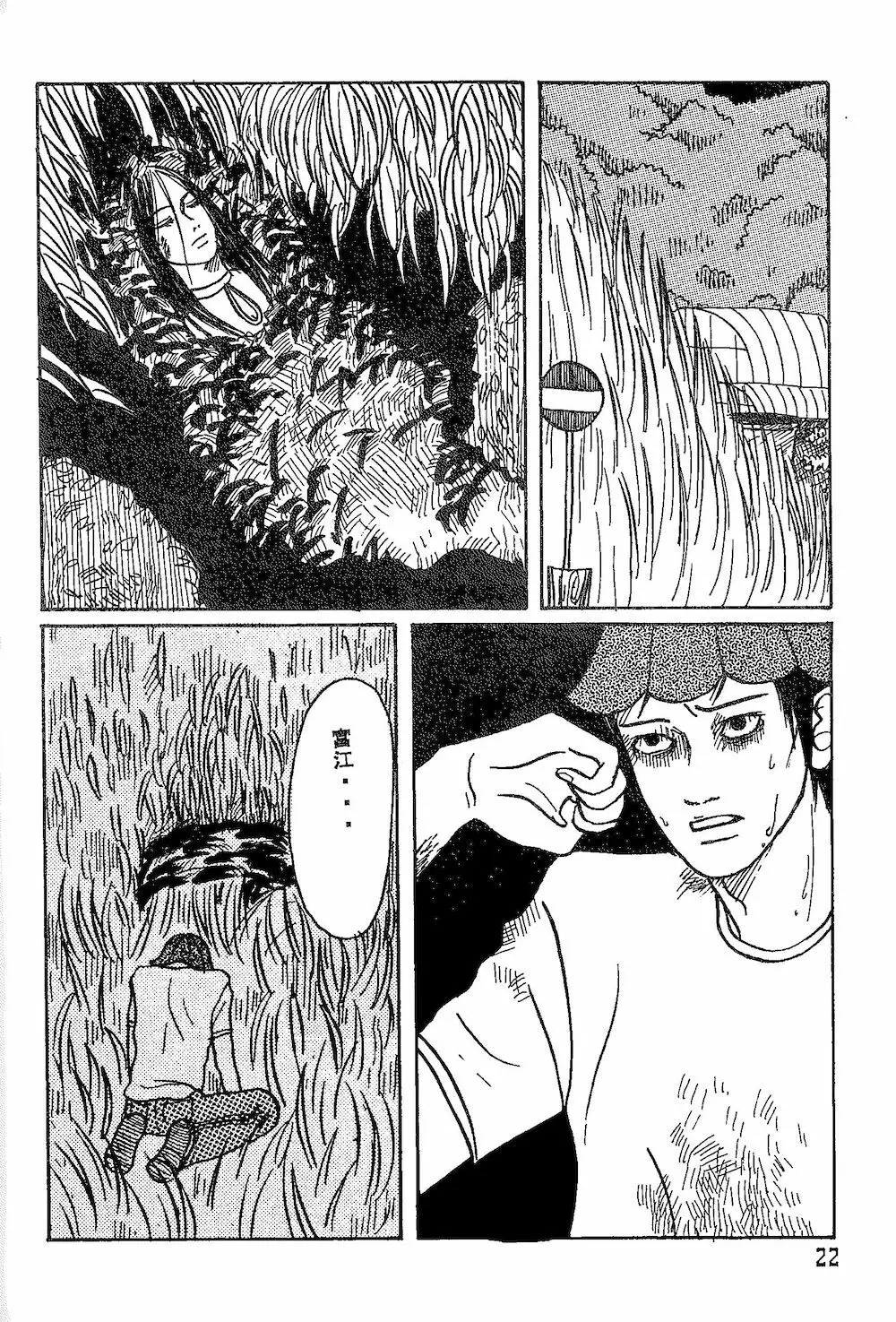 【伊藤潤二トリビュート】皆殺しのブルース【富江・双一】 Page.20