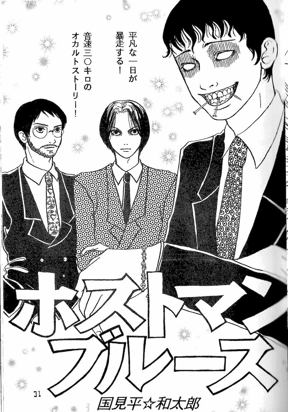 【伊藤潤二トリビュート】皆殺しのブルース【富江・双一】 Page.23