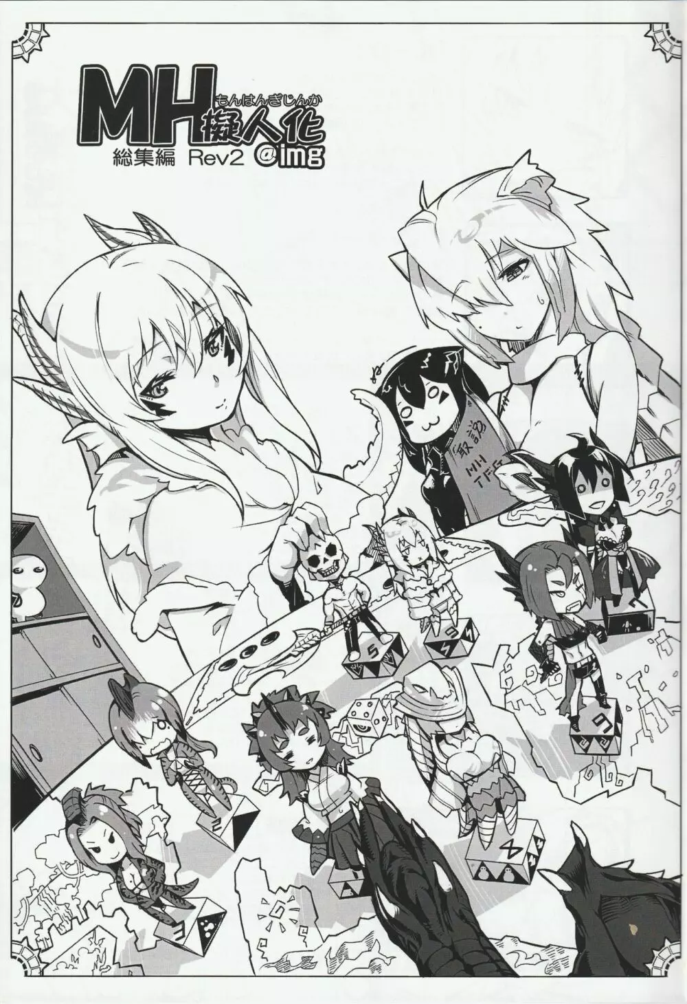 MH擬人化＠img 総集編 Rev.2 Page.2