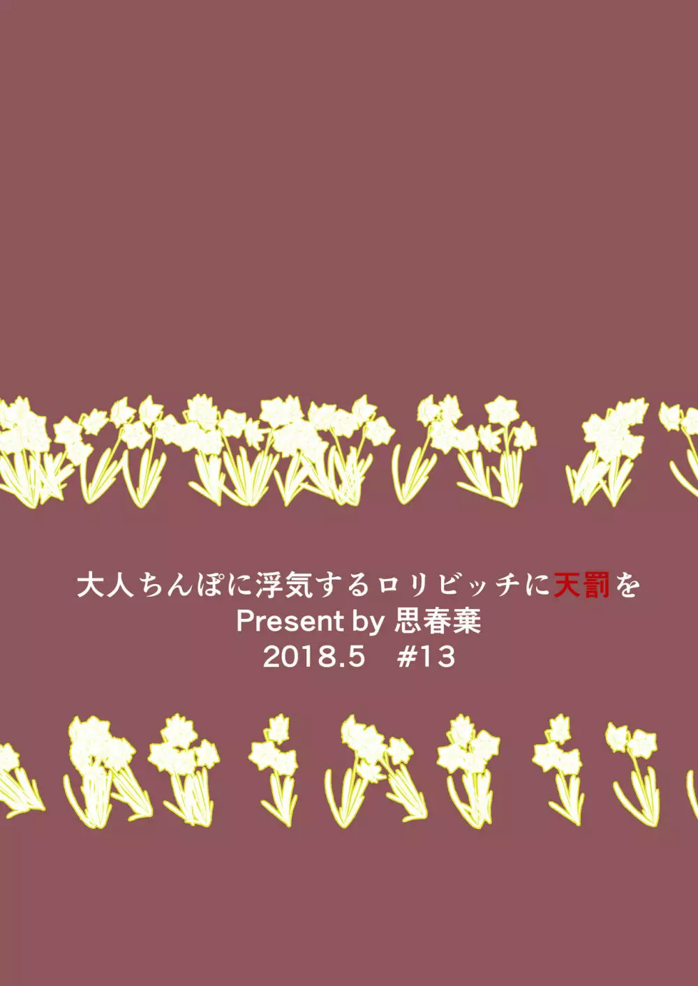 大人ちんぽに浮気するロリビッチに天罰を Page.20