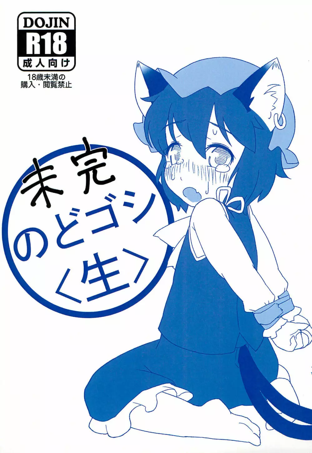 未完のどゴシ<生>