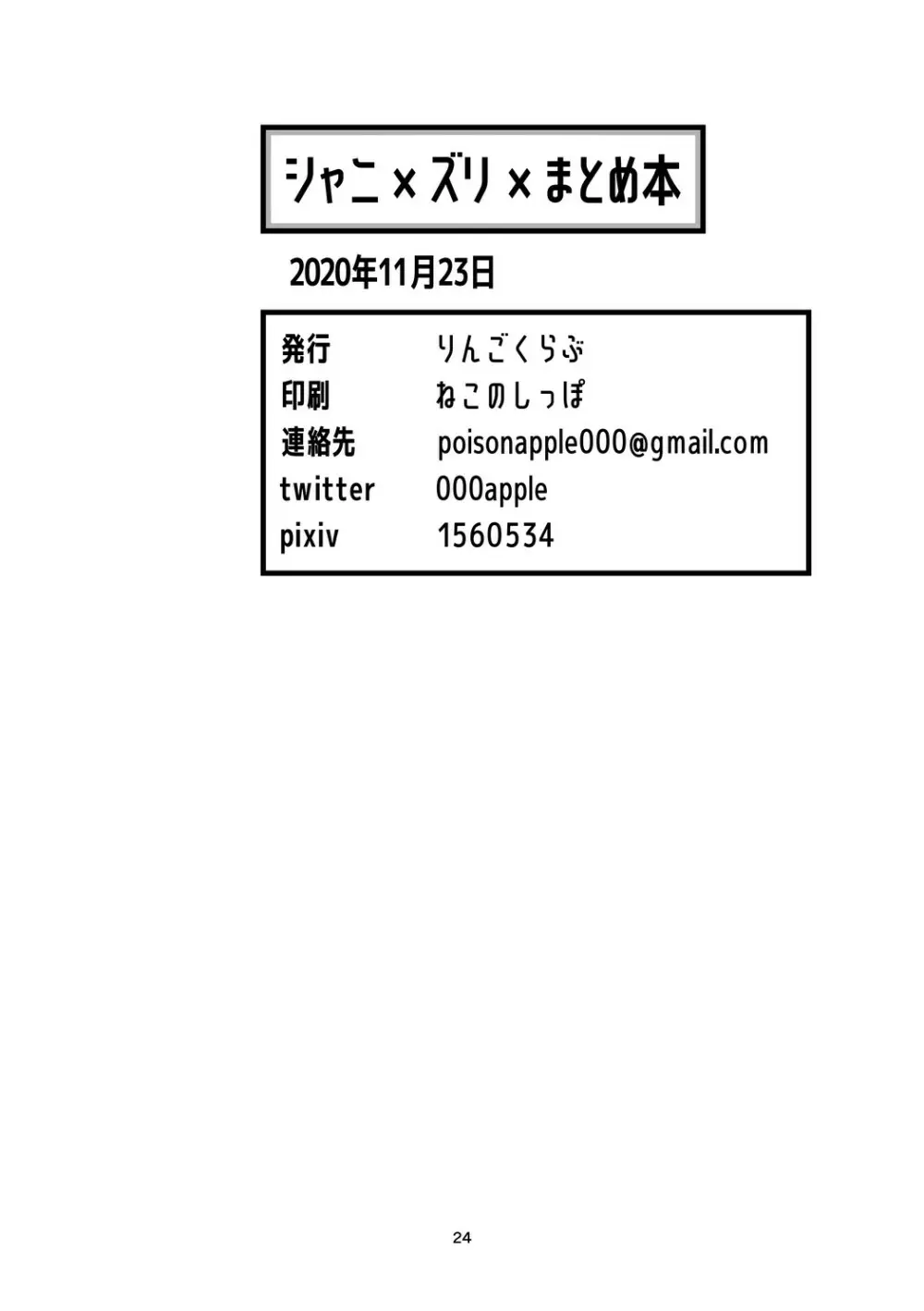 シャニ×ズリ×まとめ本 Page.25