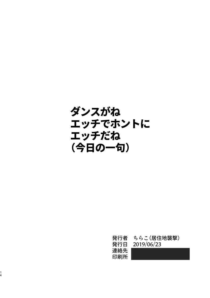 【R18】ダンス×111♀【WEB再録】 Page.13