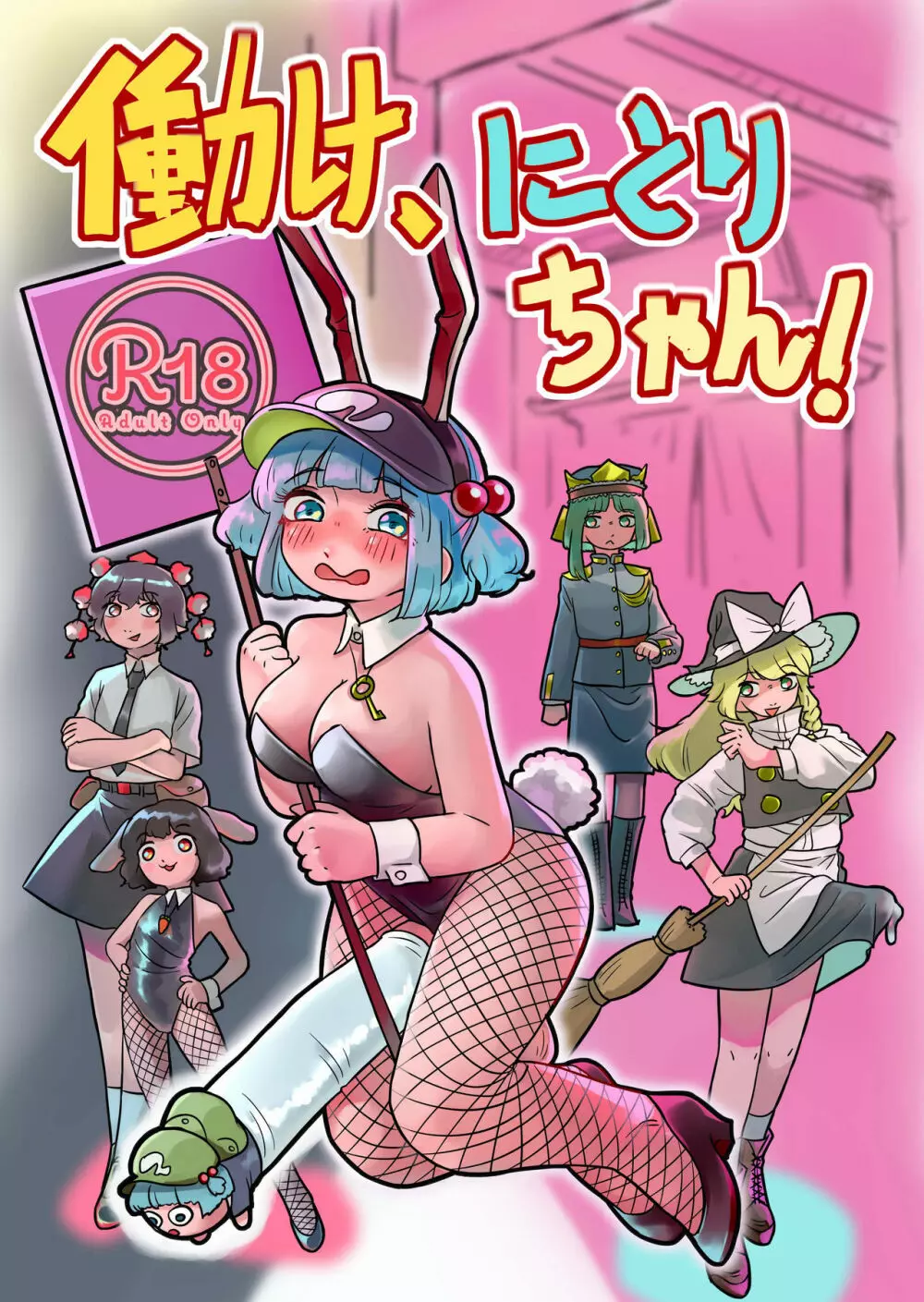 働け、にとりちゃん!