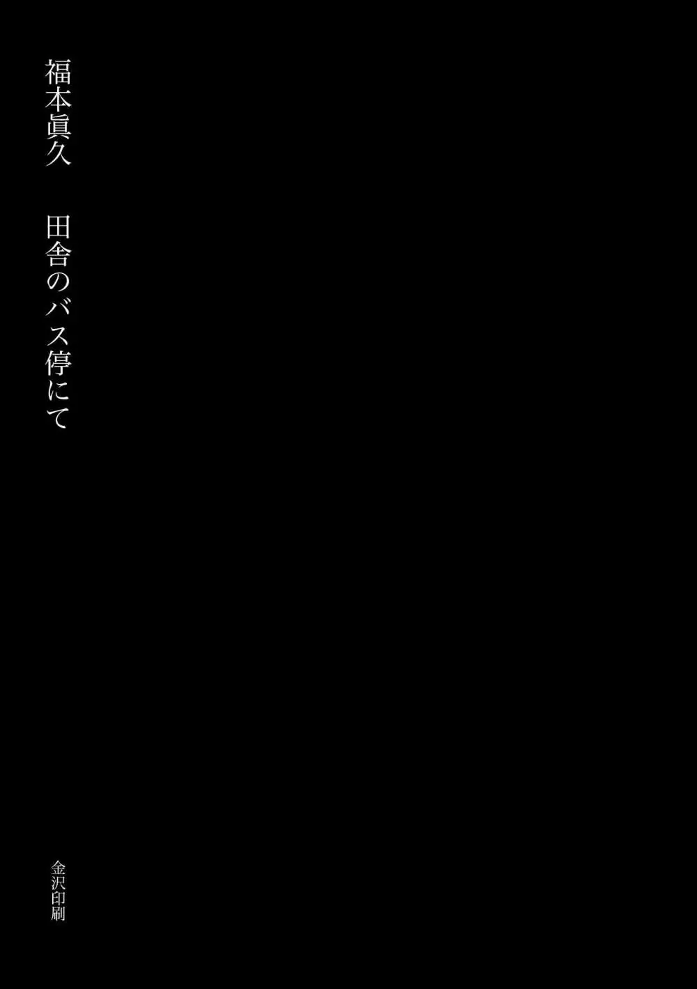 田舎のバス停にて Page.3