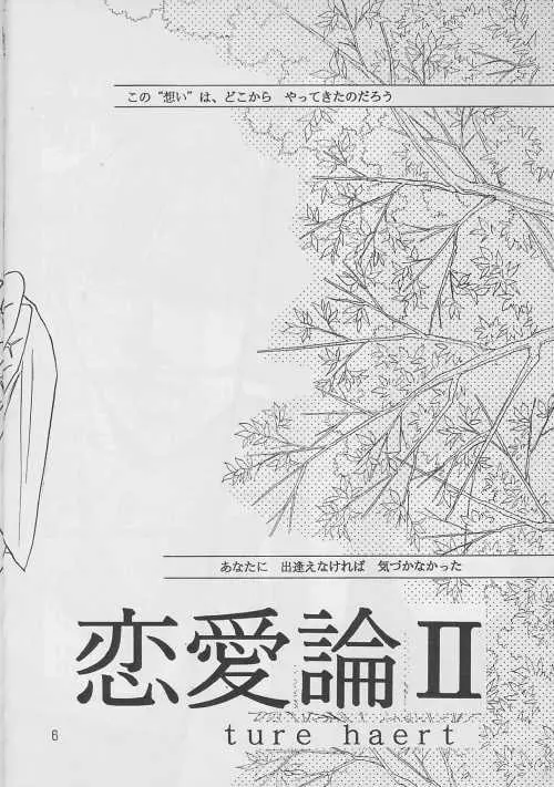 恋愛論II Page.5