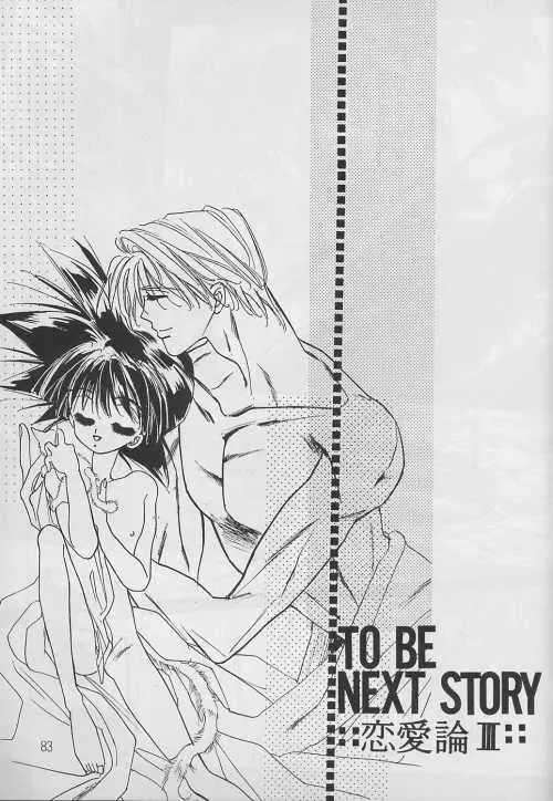 恋愛論II Page.82