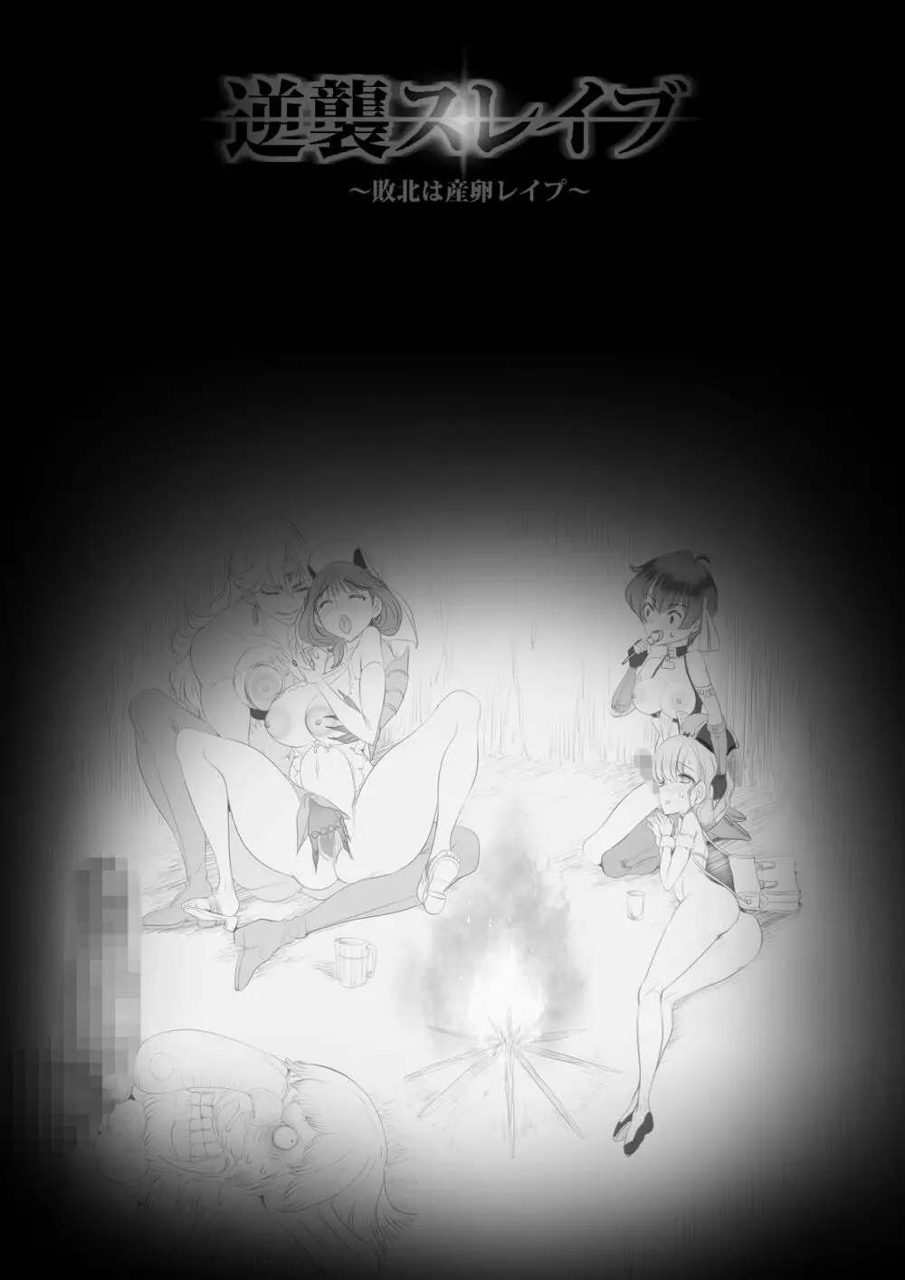 逆襲スレイブ ～敗北は産卵レイプ～ Page.95