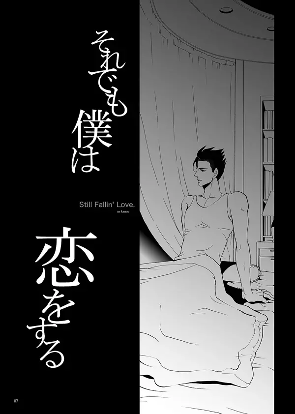 それでも僕は恋をする Page.4