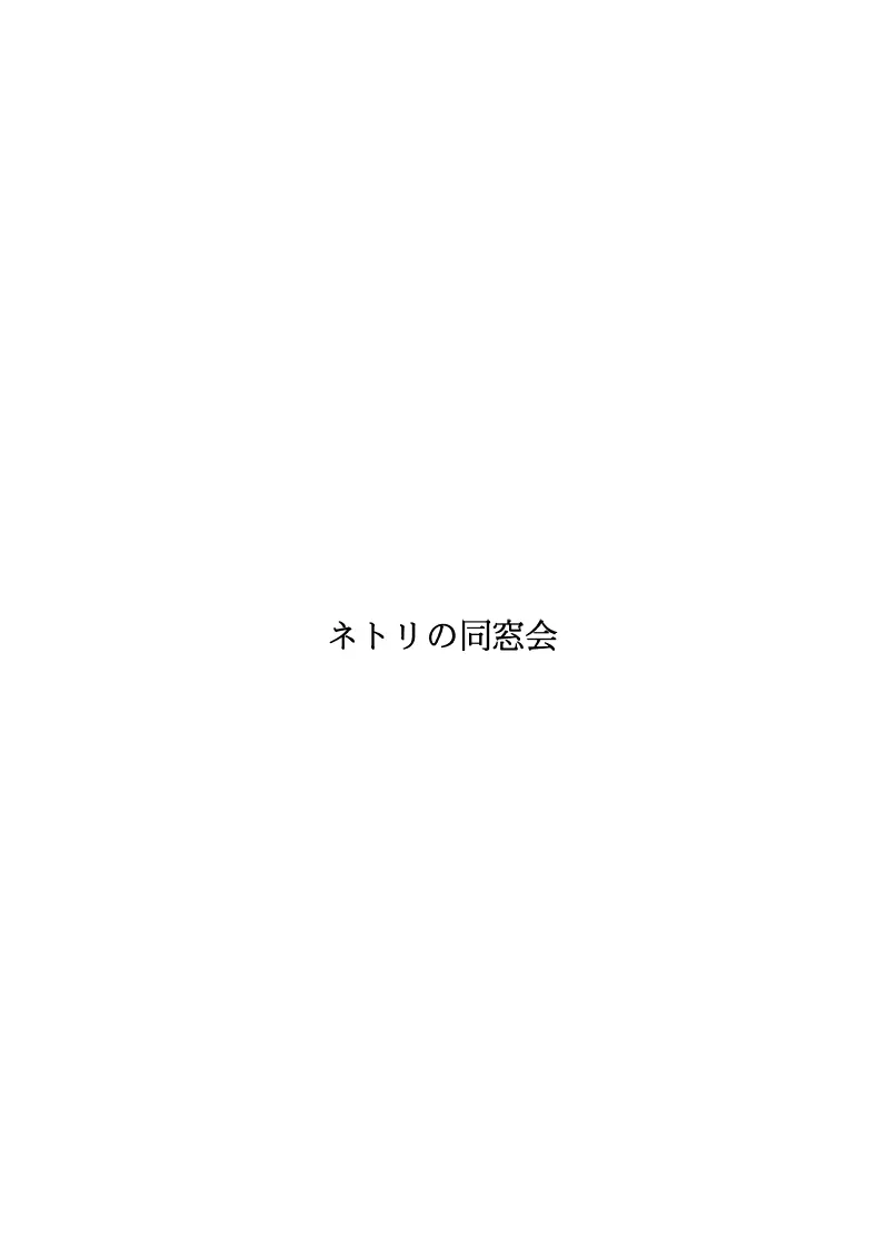 ネトリの同窓会 Page.43